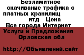 Безлимитное скачивание трафика с платных хранилищ, turbonet, upload итд › Цена ­ 1 - Все города Интернет » Услуги и Предложения   . Орловская обл.